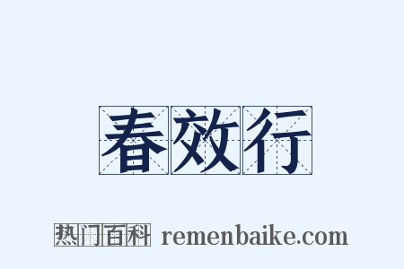 春效行是什么意思的图片